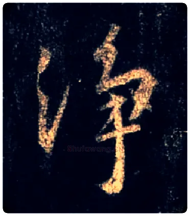 净毛笔行书写法,摘自唐怀仁集王羲之圣教序