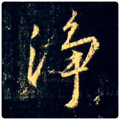 净毛笔行书写法,摘自唐怀仁集王羲之圣教序