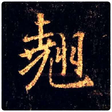 翘毛笔行书写法,摘自唐怀仁集王羲之圣教序