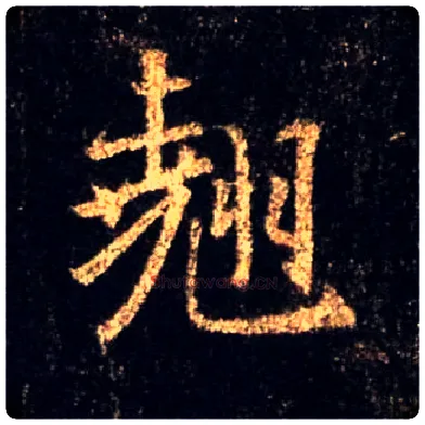 翘毛笔行书写法,摘自唐怀仁集王羲之圣教序