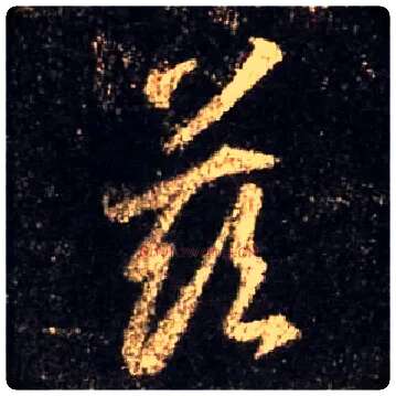 兹毛笔行书写法,摘自唐怀仁集王羲之圣教序