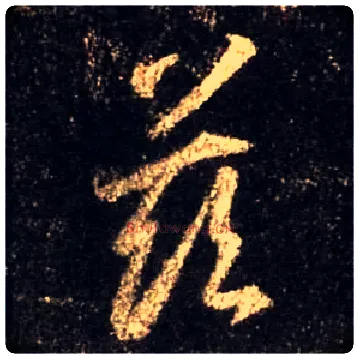 兹毛笔行书写法,摘自唐怀仁集王羲之圣教序