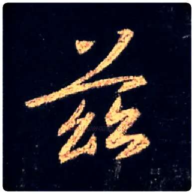 兹毛笔行书写法,摘自唐怀仁集王羲之圣教序