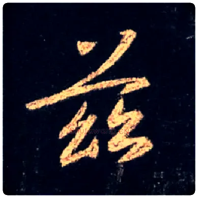 兹毛笔行书写法,摘自唐怀仁集王羲之圣教序