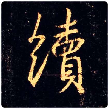 续毛笔行书写法,摘自唐怀仁集王羲之圣教序