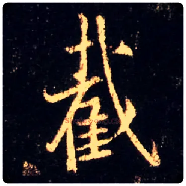 截毛笔行书写法,摘自唐怀仁集王羲之圣教序