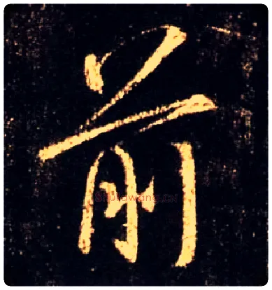 前毛笔行书写法,摘自唐怀仁集王羲之圣教序