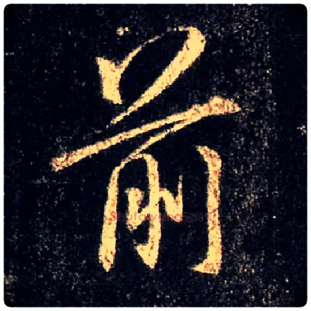 前毛笔行书写法,摘自唐怀仁集王羲之圣教序