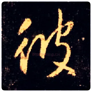 彼毛笔行书写法,摘自唐怀仁集王羲之圣教序