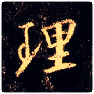 理毛笔行书写法,摘自唐怀仁集王羲之圣教序