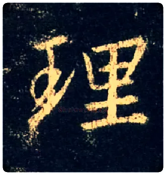 理毛笔行书写法,摘自唐怀仁集王羲之圣教序