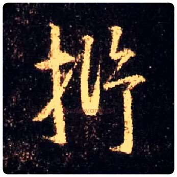 抒毛笔行书写法,摘自唐怀仁集王羲之圣教序