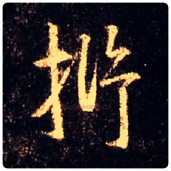 抒毛笔行书写法,摘自唐怀仁集王羲之圣教序