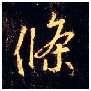 条毛笔行书写法,摘自唐怀仁集王羲之圣教序
