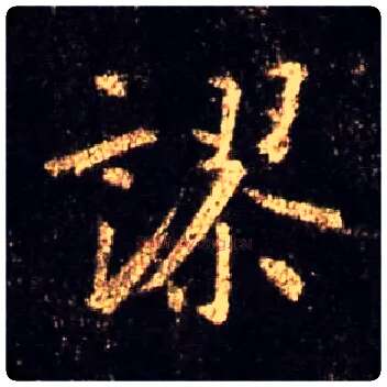 谬毛笔行书写法,摘自唐怀仁集王羲之圣教序