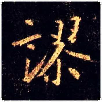 谬毛笔行书写法,摘自唐怀仁集王羲之圣教序