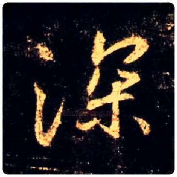 深毛笔行书写法,摘自唐怀仁集王羲之圣教序