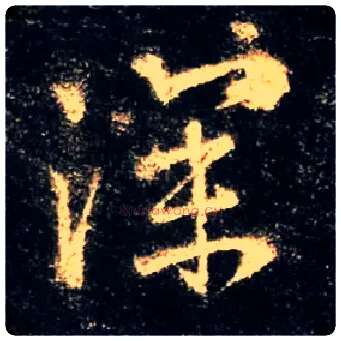 深毛笔行书写法,摘自唐怀仁集王羲之圣教序