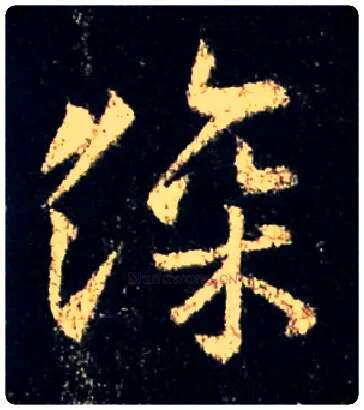 深毛笔行书写法,摘自唐怀仁集王羲之圣教序