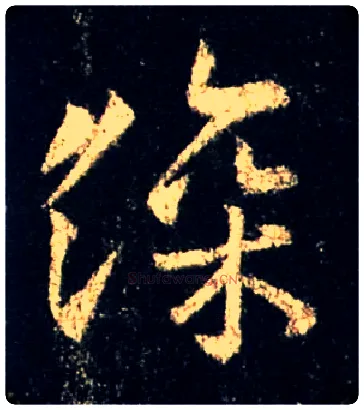 深毛笔行书写法,摘自唐怀仁集王羲之圣教序