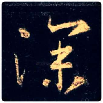 深毛笔行书写法,摘自唐怀仁集王羲之圣教序