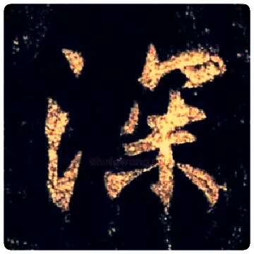 深毛笔行书写法,摘自唐怀仁集王羲之圣教序