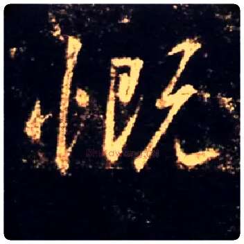 慨毛笔行书写法,摘自唐怀仁集王羲之圣教序