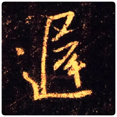 迟毛笔行书写法,摘自唐怀仁集王羲之圣教序