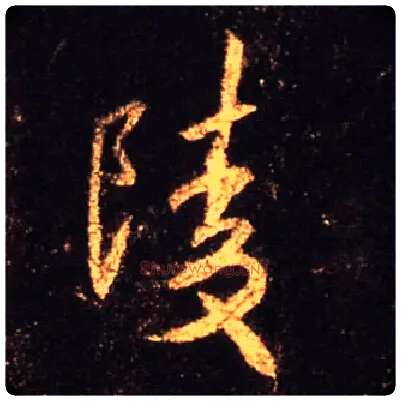 陵毛笔行书写法,摘自唐怀仁集王羲之圣教序