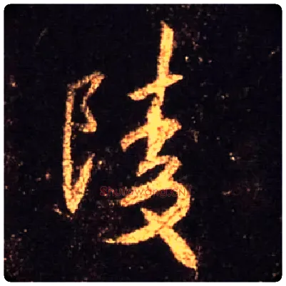 陵毛笔行书写法,摘自唐怀仁集王羲之圣教序