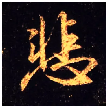 悲毛笔行书写法,摘自唐怀仁集王羲之圣教序