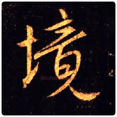境毛笔行书写法,摘自唐怀仁集王羲之圣教序