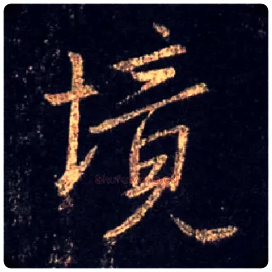 境毛笔行书写法,摘自唐怀仁集王羲之圣教序