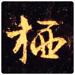 栖毛笔行书写法,摘自唐怀仁集王羲之圣教序