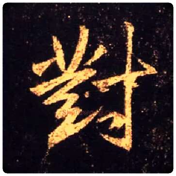 对毛笔行书写法,摘自唐怀仁集王羲之圣教序