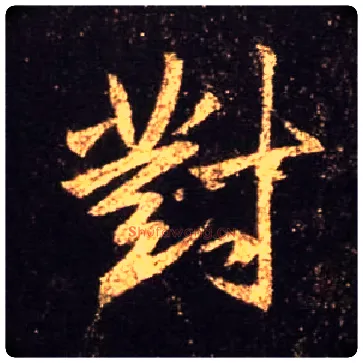 对毛笔行书写法,摘自唐怀仁集王羲之圣教序