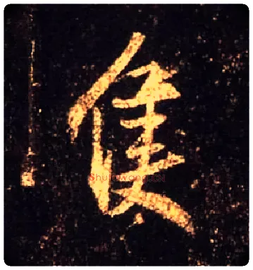 只毛笔行书写法,摘自唐怀仁集王羲之圣教序