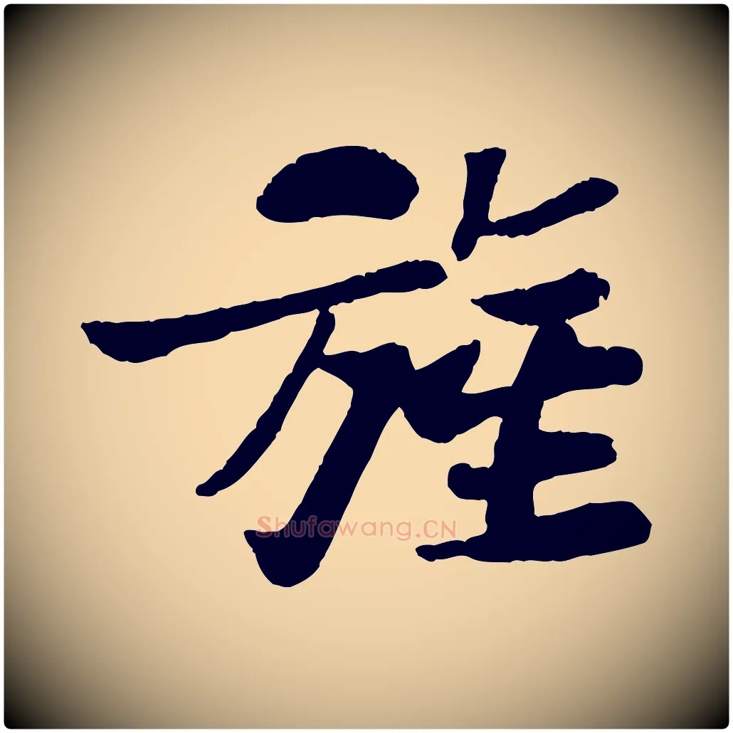 旌毛笔行书写法,摘自宋代苏轼赤壁赋