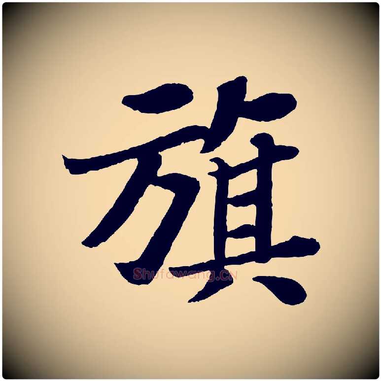 旗毛笔行书写法,摘自宋代苏轼赤壁赋