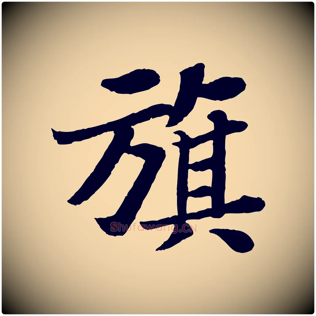 旗毛笔行书写法,摘自宋代苏轼赤壁赋
