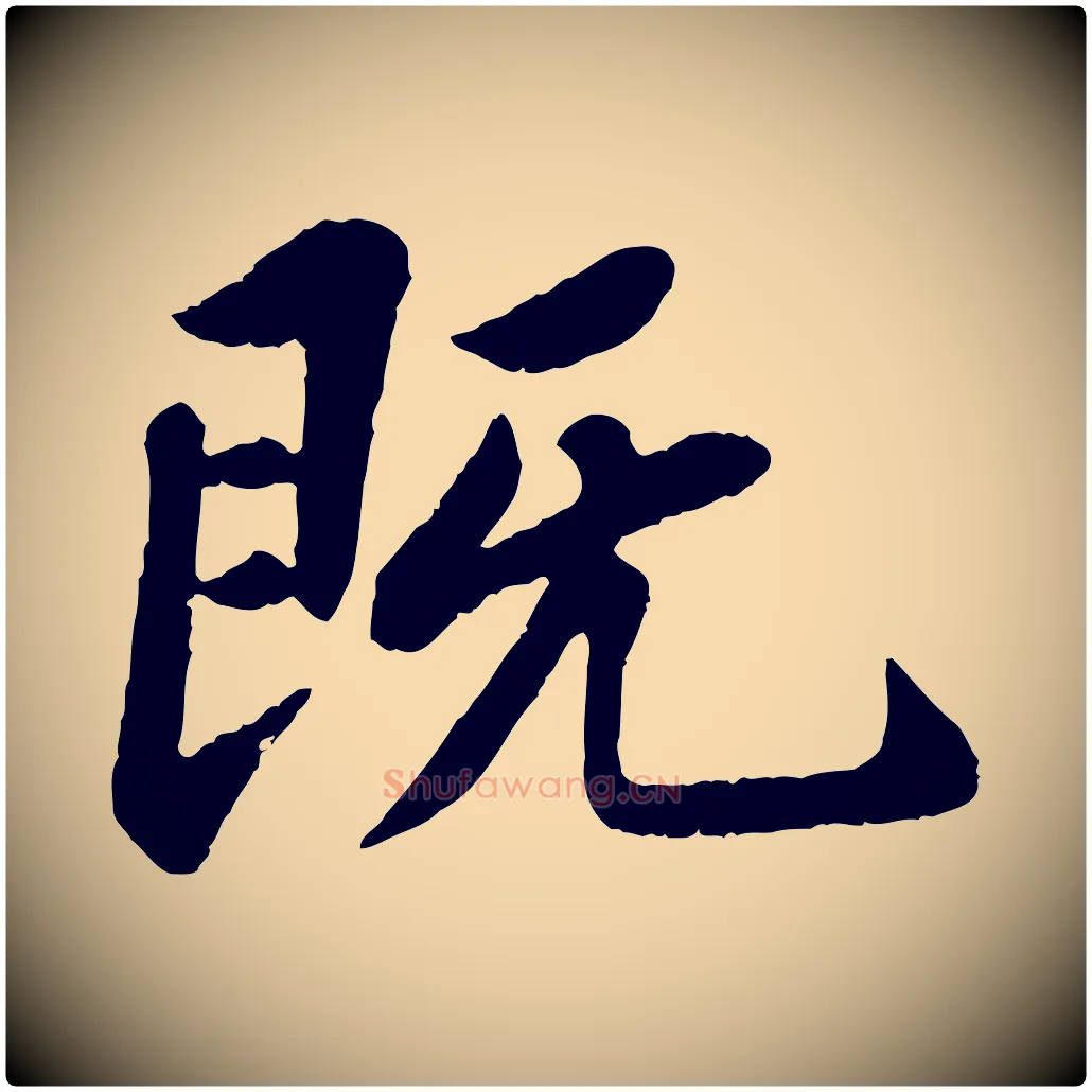 既毛笔行书写法,摘自宋代苏轼赤壁赋