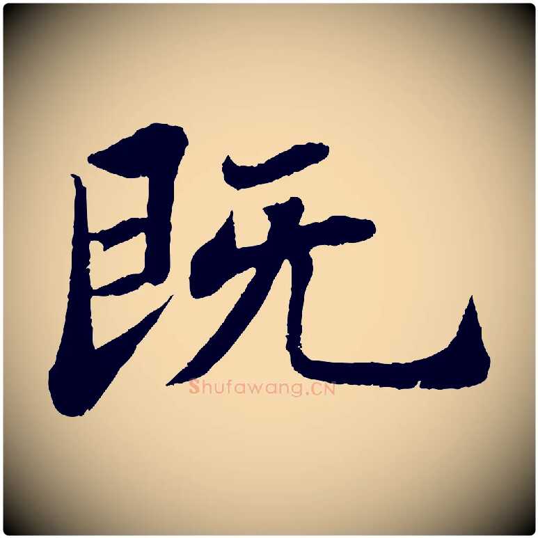 既毛笔行书写法,摘自宋代苏轼赤壁赋