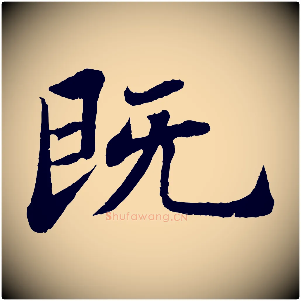 既毛笔行书写法,摘自宋代苏轼赤壁赋