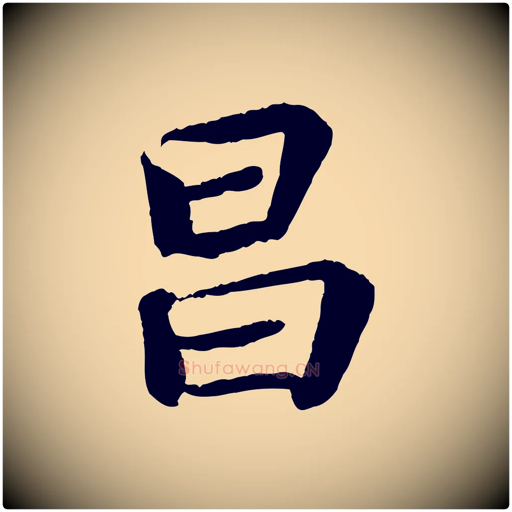昌毛笔行书写法,摘自宋代苏轼赤壁赋