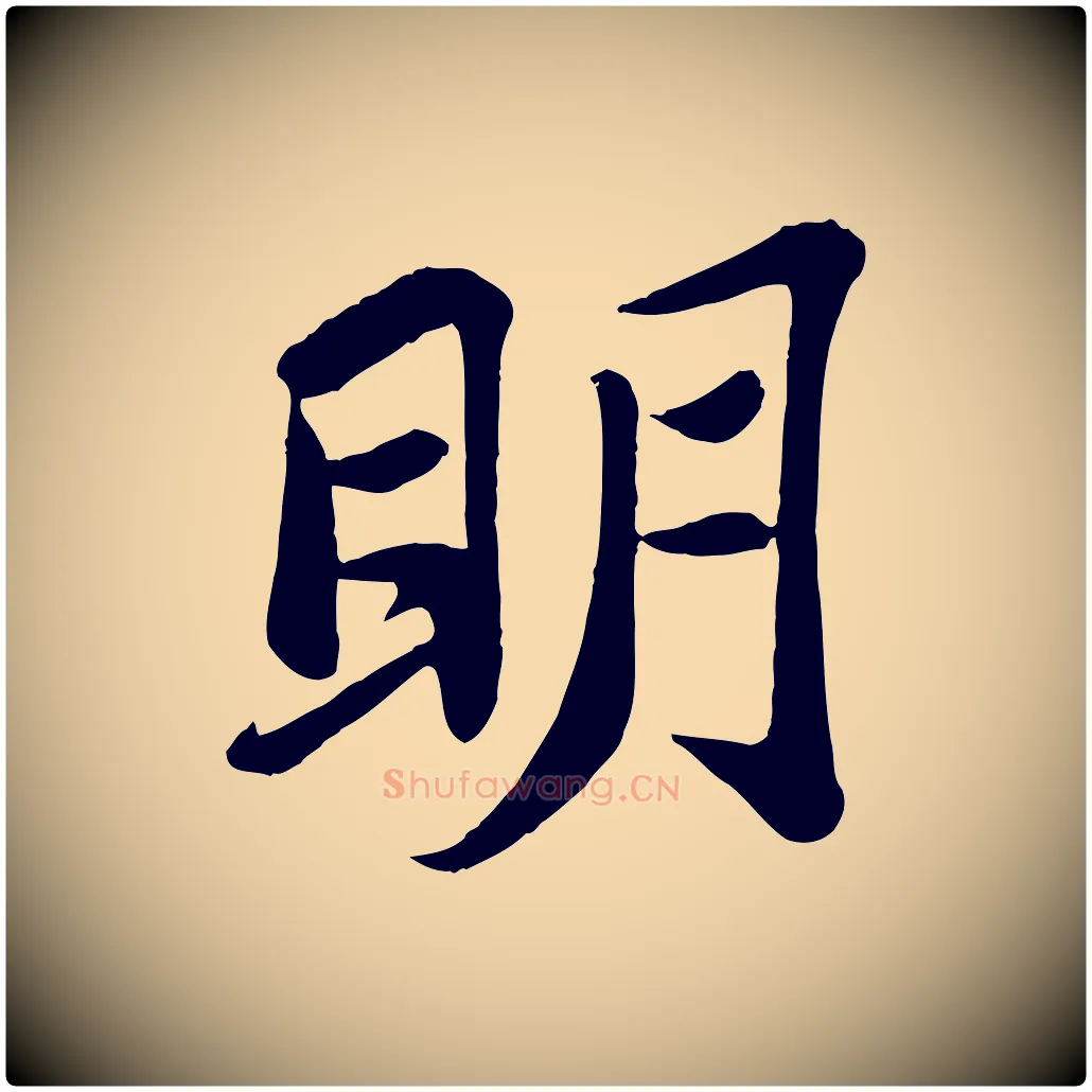 明毛笔行书写法,摘自宋代苏轼赤壁赋