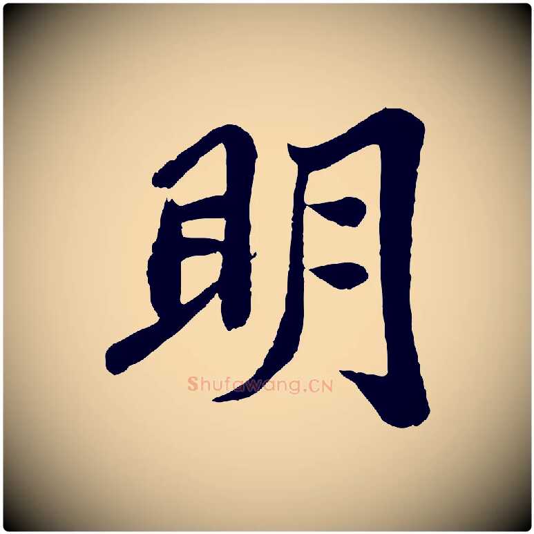 明毛笔行书写法,摘自宋代苏轼赤壁赋