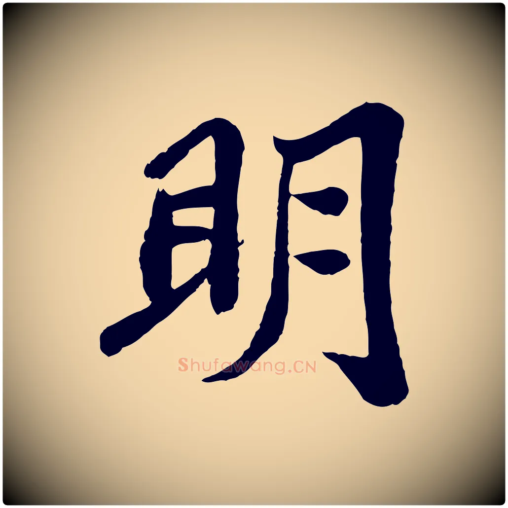 明毛笔行书写法,摘自宋代苏轼赤壁赋
