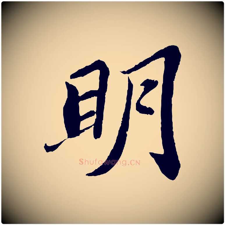明毛笔行书写法,摘自宋代苏轼赤壁赋
