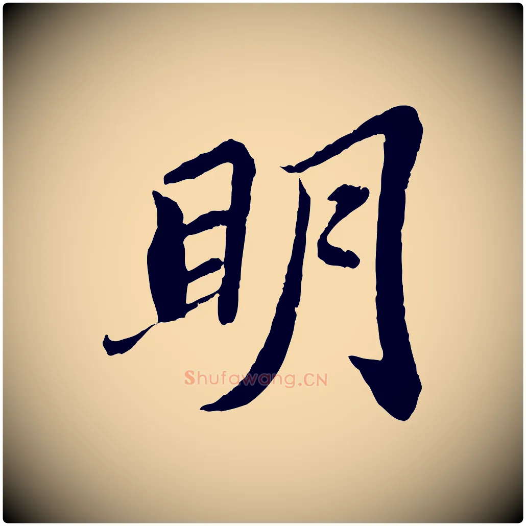 明毛笔行书写法,摘自宋代苏轼赤壁赋