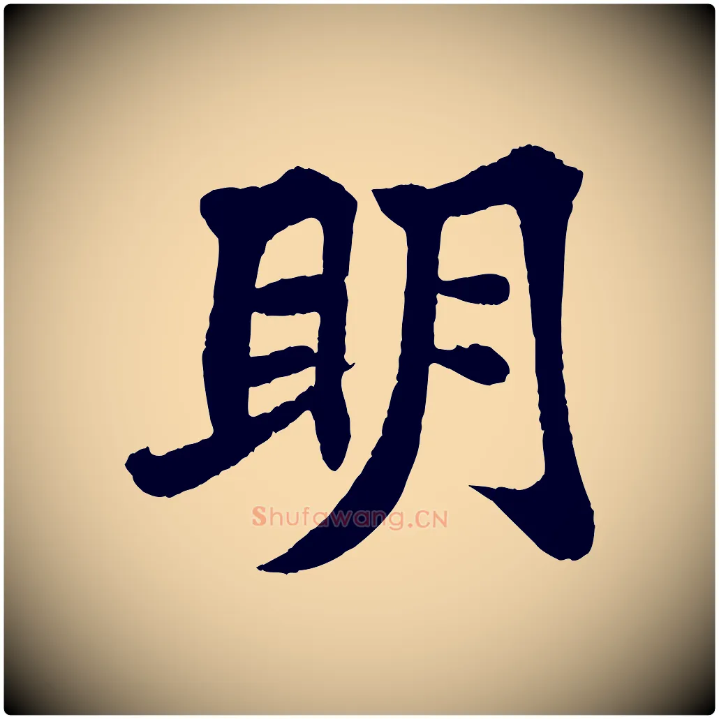 明毛笔行书写法,摘自宋代苏轼赤壁赋